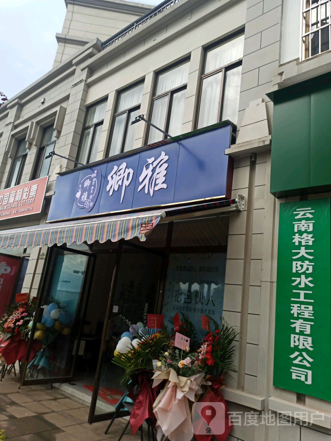 云南格大防水工程有限公司