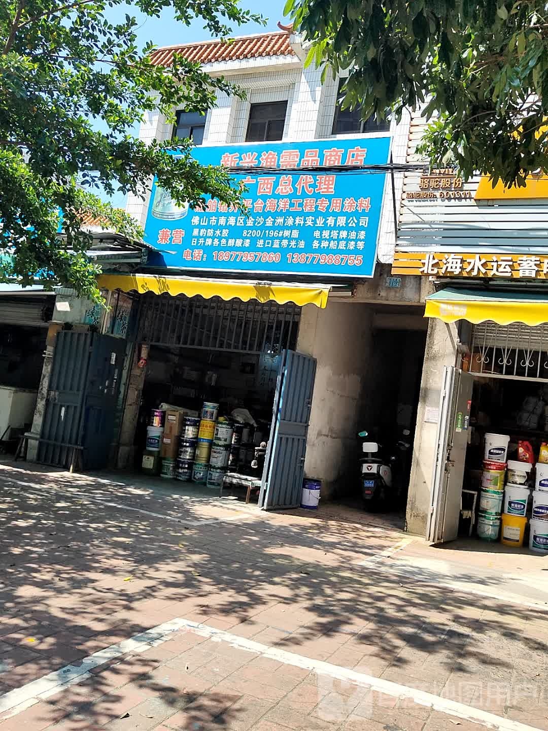 新兴渔需品商店