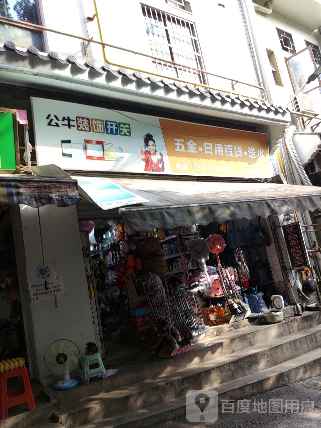 五金·日用百货·送水(盈都东盟时代广场店)
