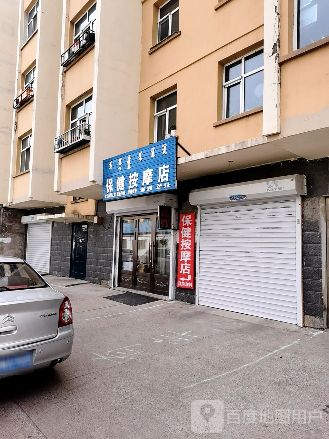 艾萍保健按摩店
