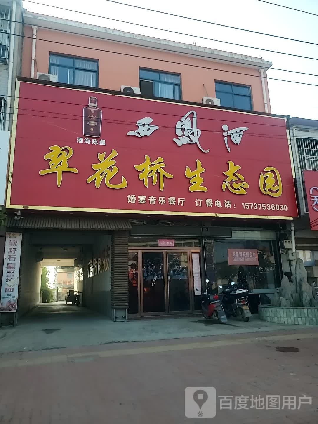 翠花桥生态园