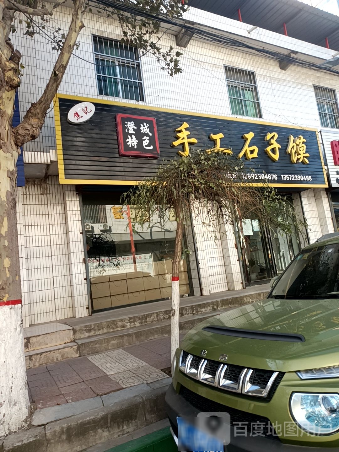 焦记手工石子馍