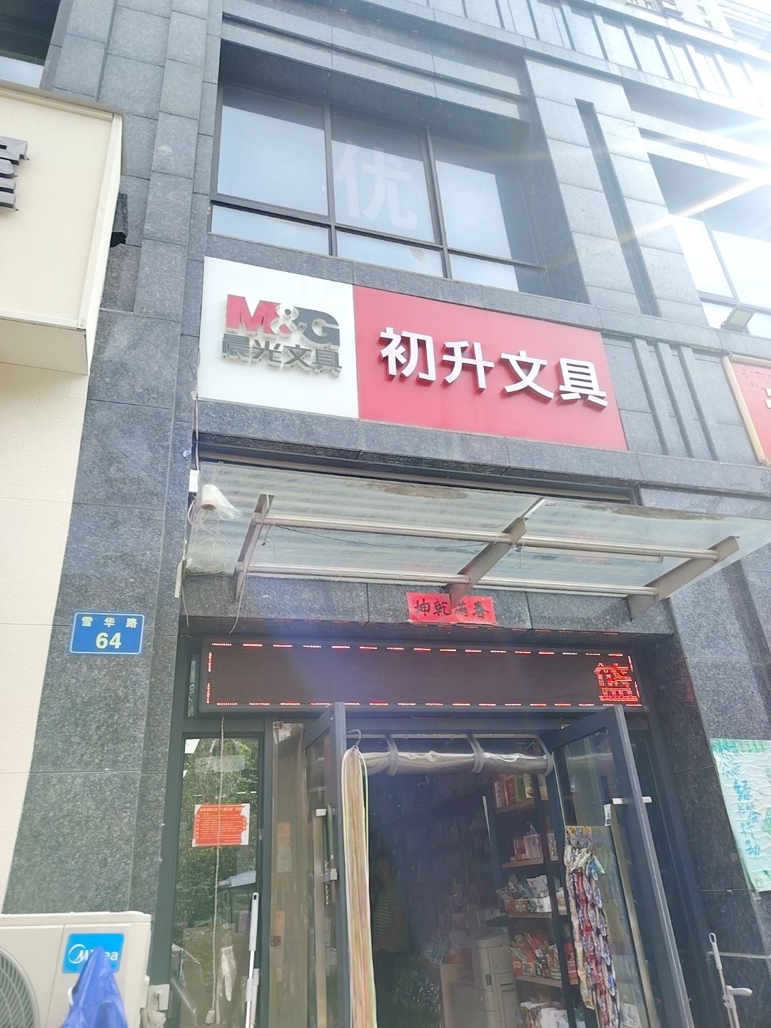 初升文具店