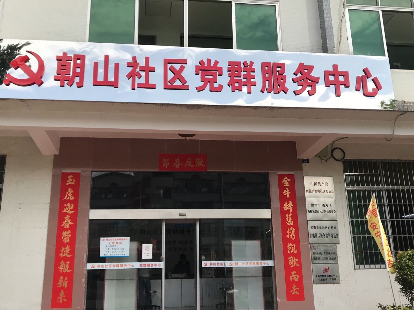 西樵镇朝山社区退役军人服务站