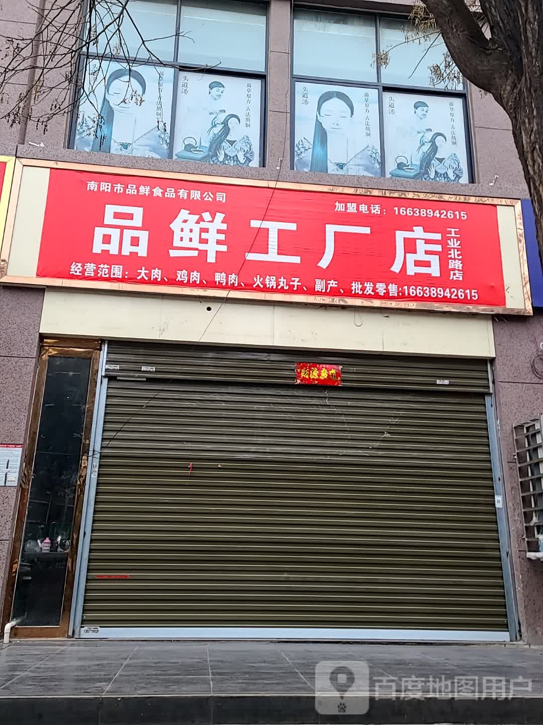 品鲜工厂店