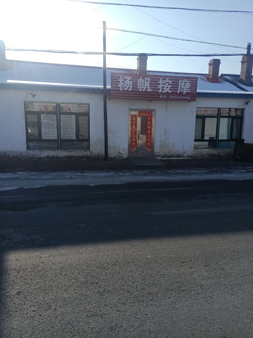 杨帆按摩