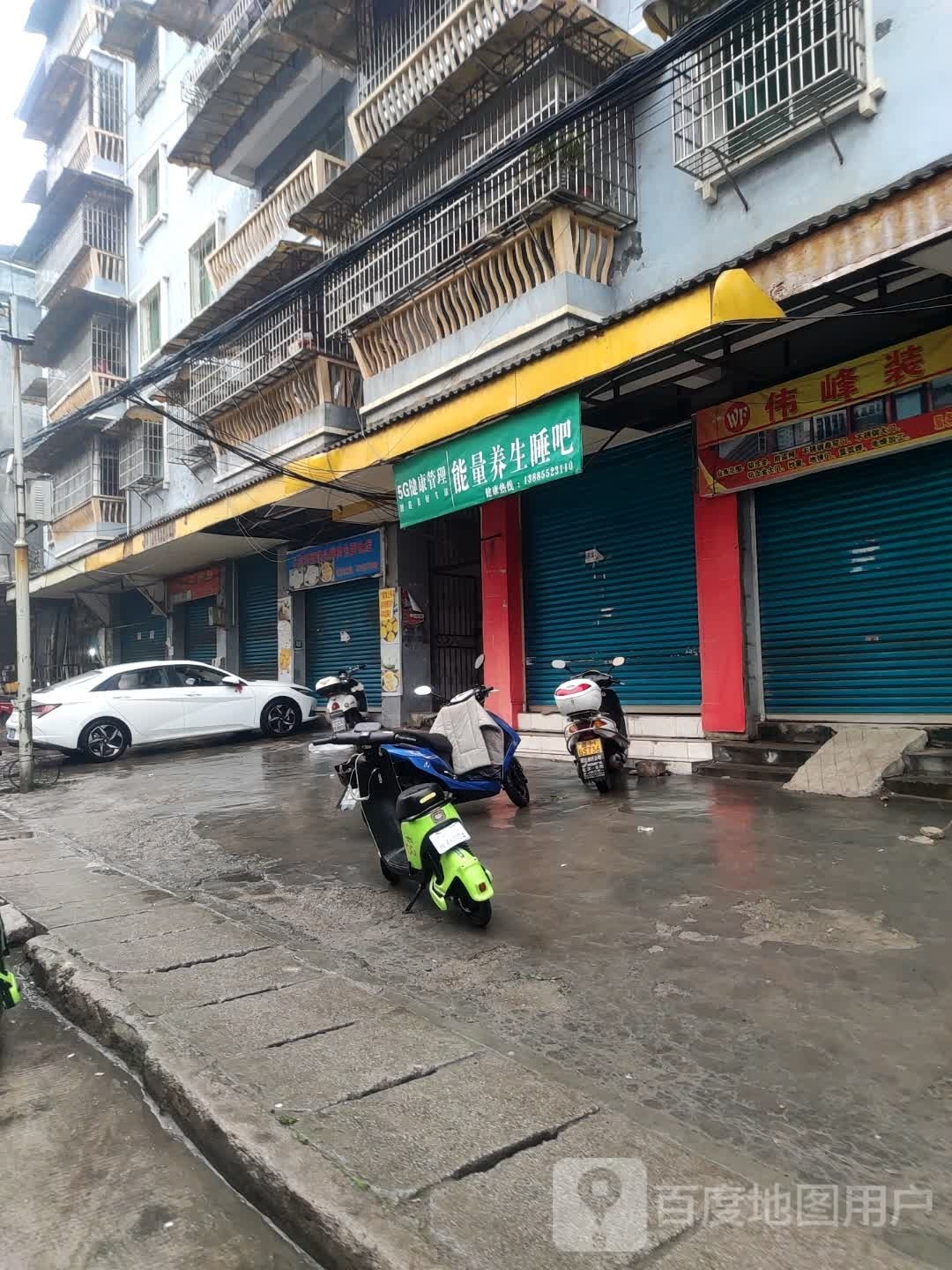 能量养生堂睡吧(建设北路店)