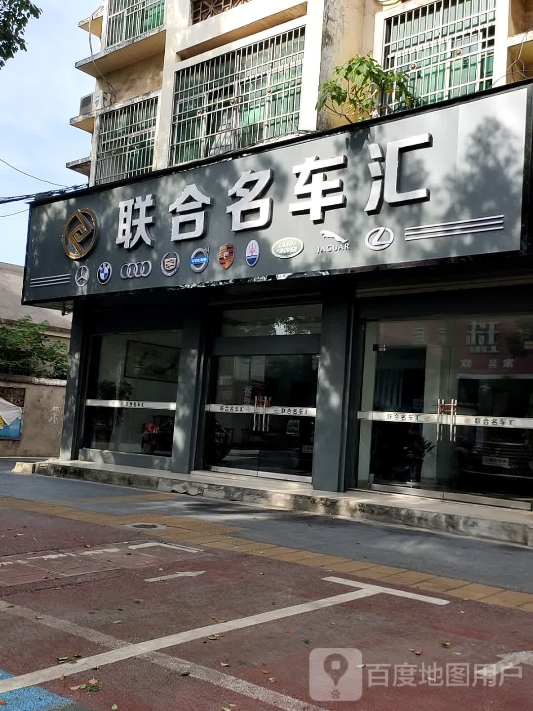 联合名车汇