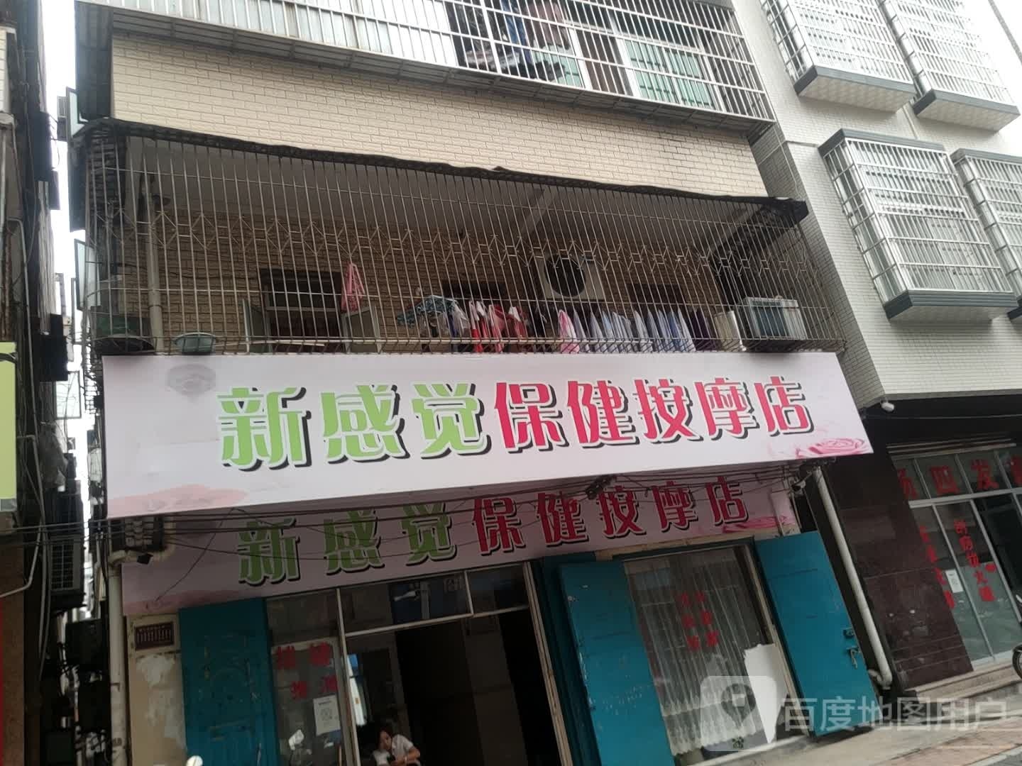 新感觉保健按摩店