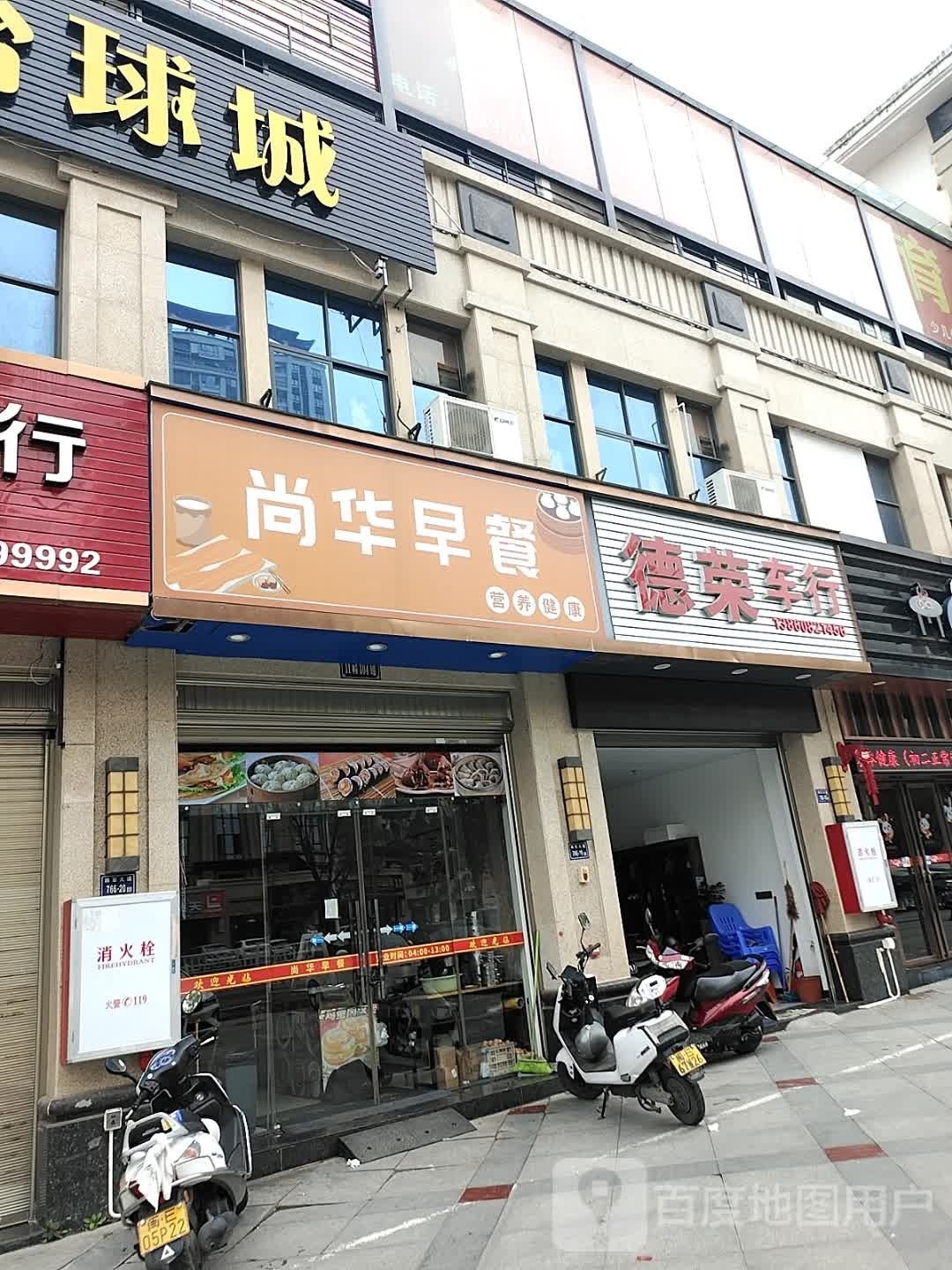 尚华早餐
