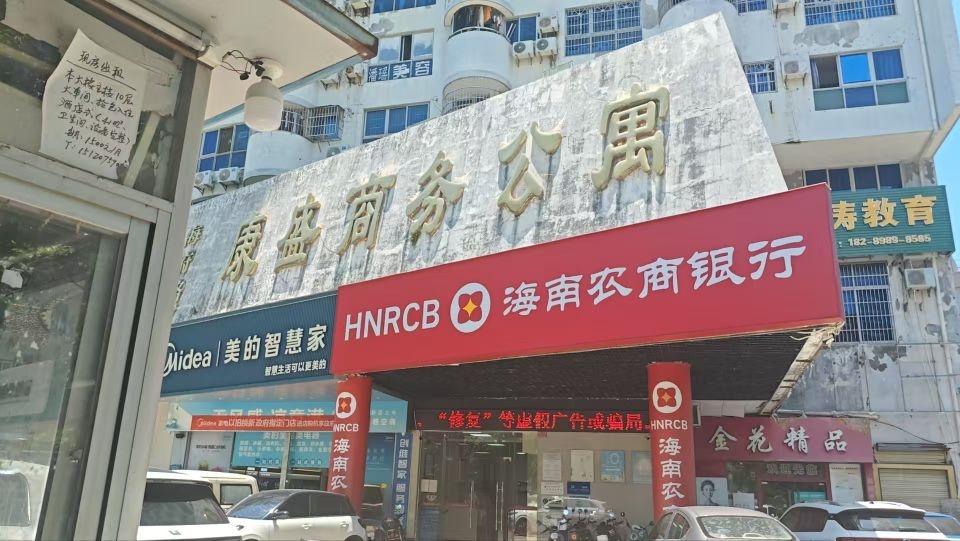 海南农商银行(海口海府支行)