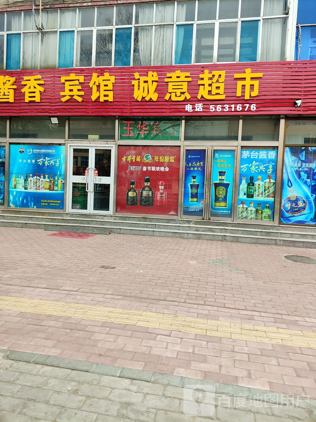 诚意超市