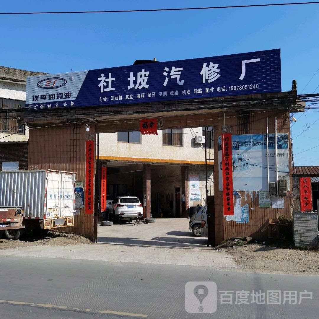 社坡汽修厂