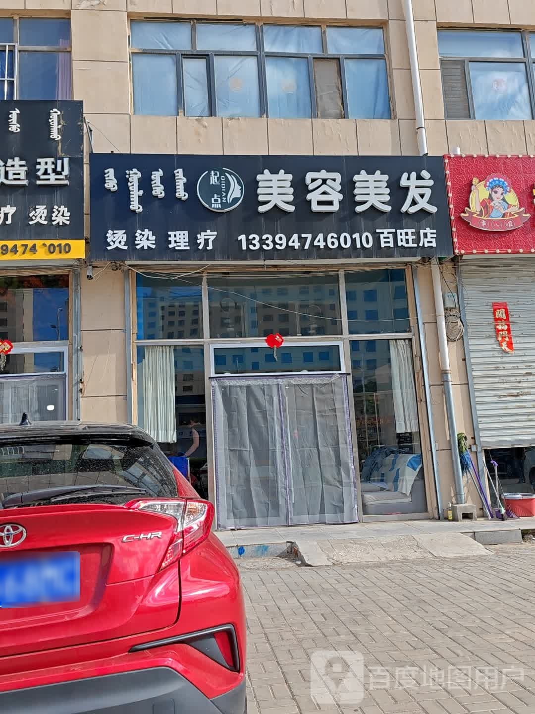 起点美容理发(百旺店)