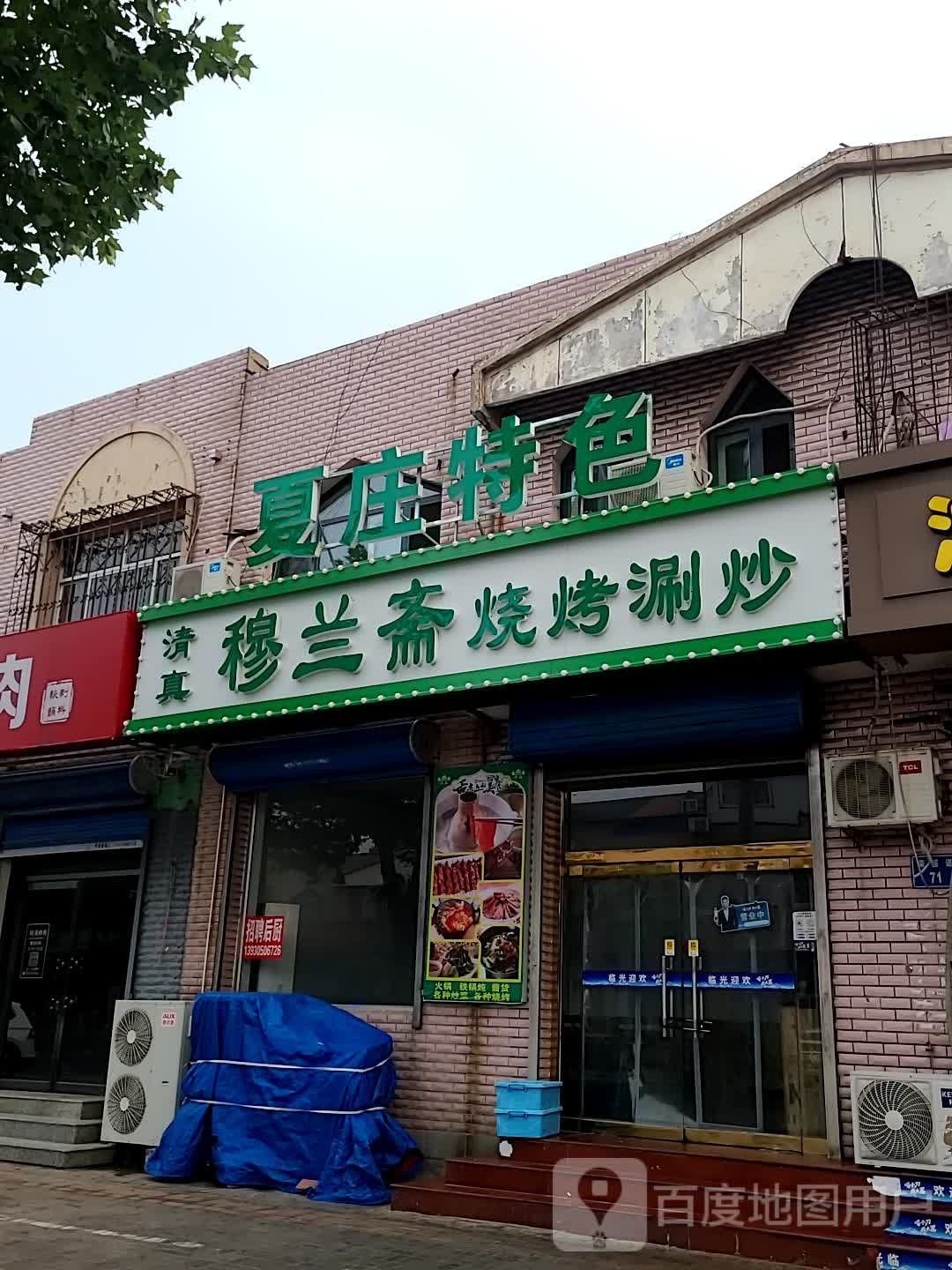 穆兰斋清真烧烤涮炒