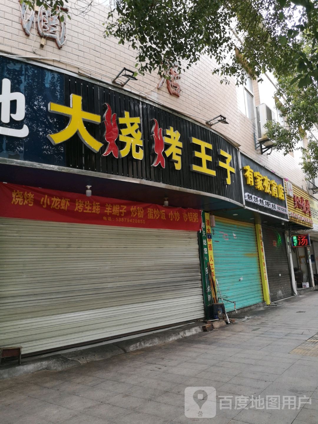 大烧烤王子