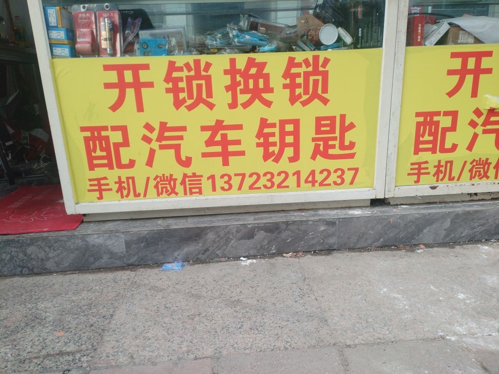 大李开锁