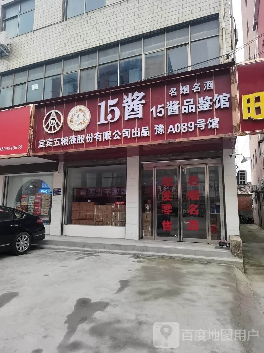 沈丘县15酱品鉴馆(颍河大道店)