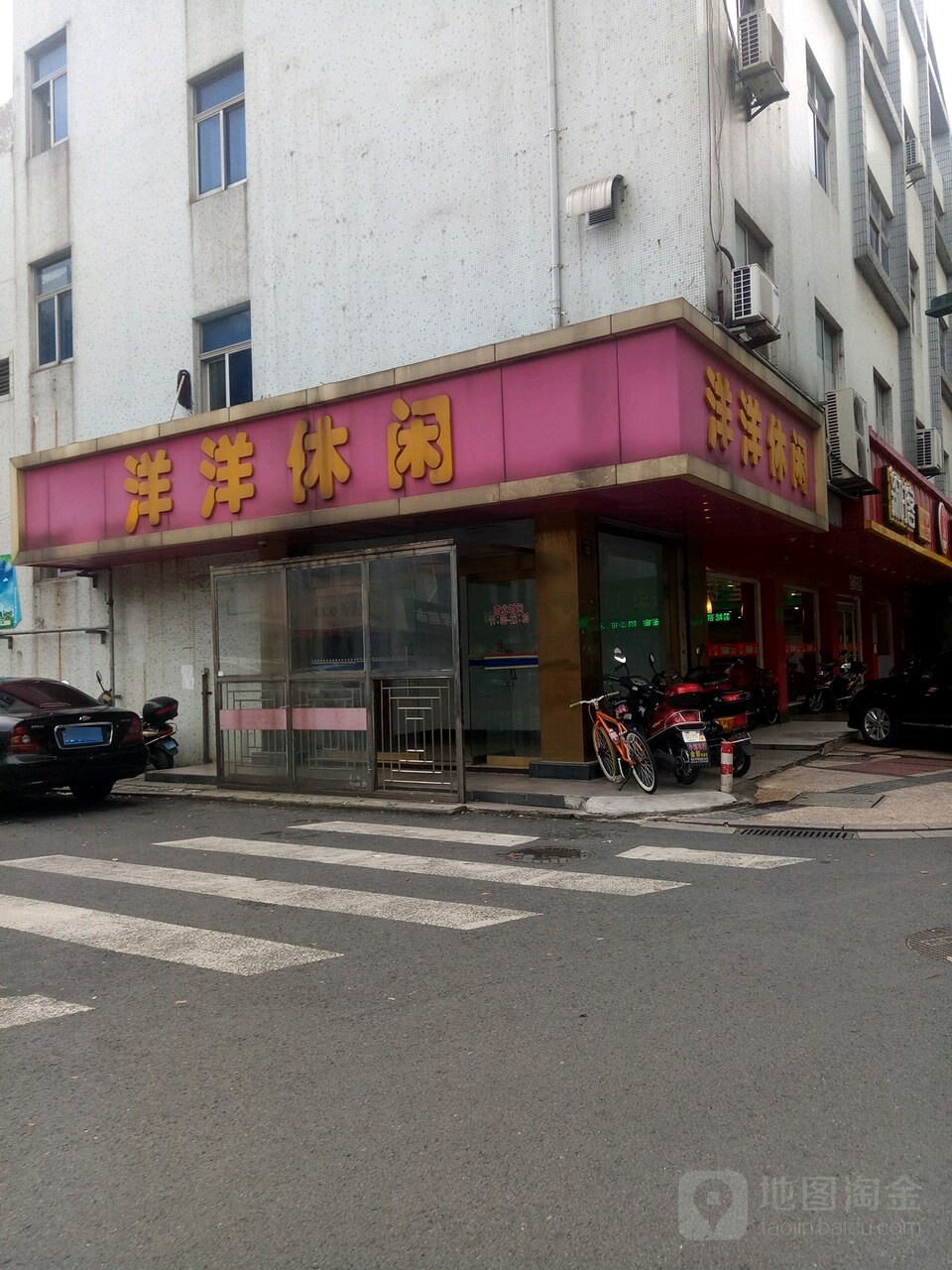 洋洋休闲
