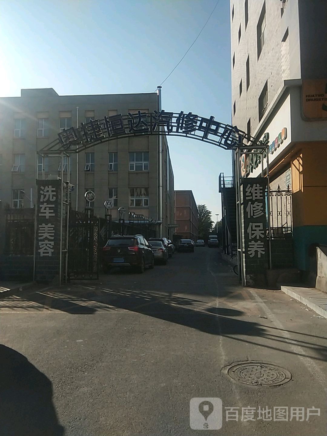 奥捷恒达汽修中心