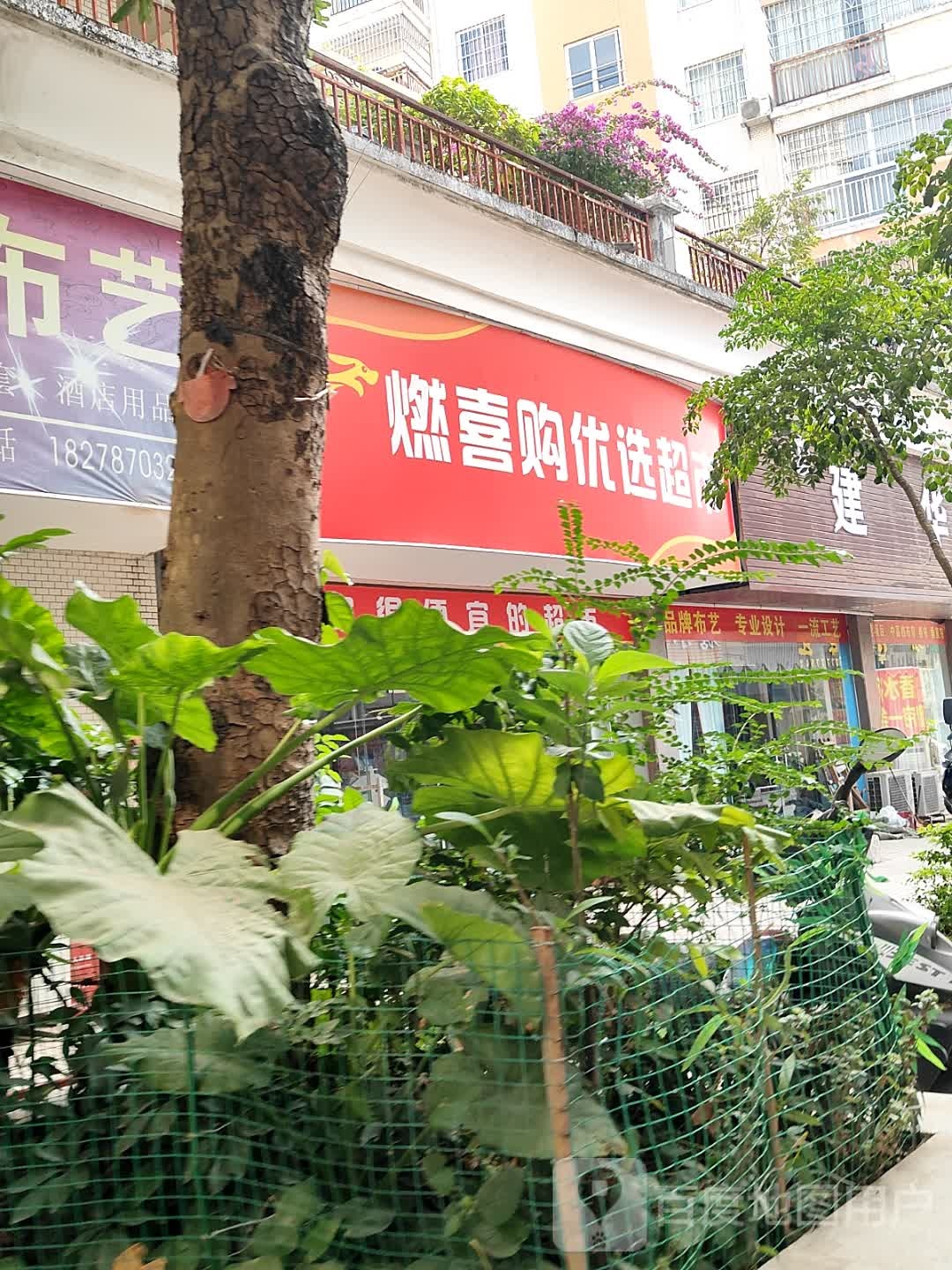 燃喜购优选超市
