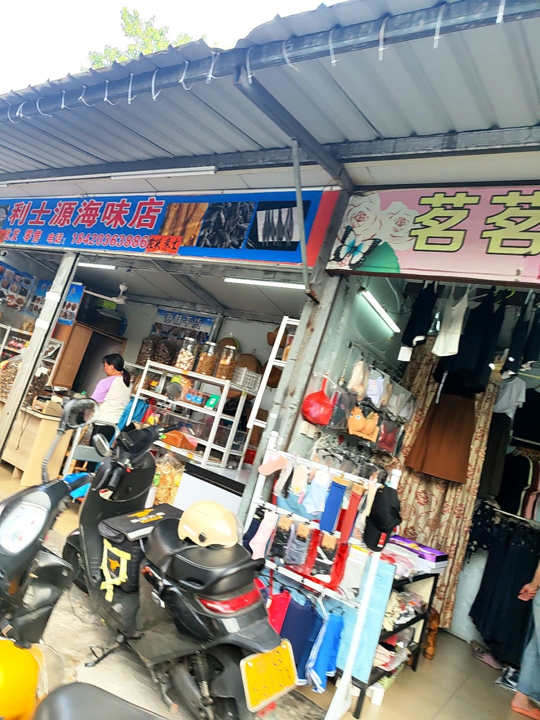 利士源海味店