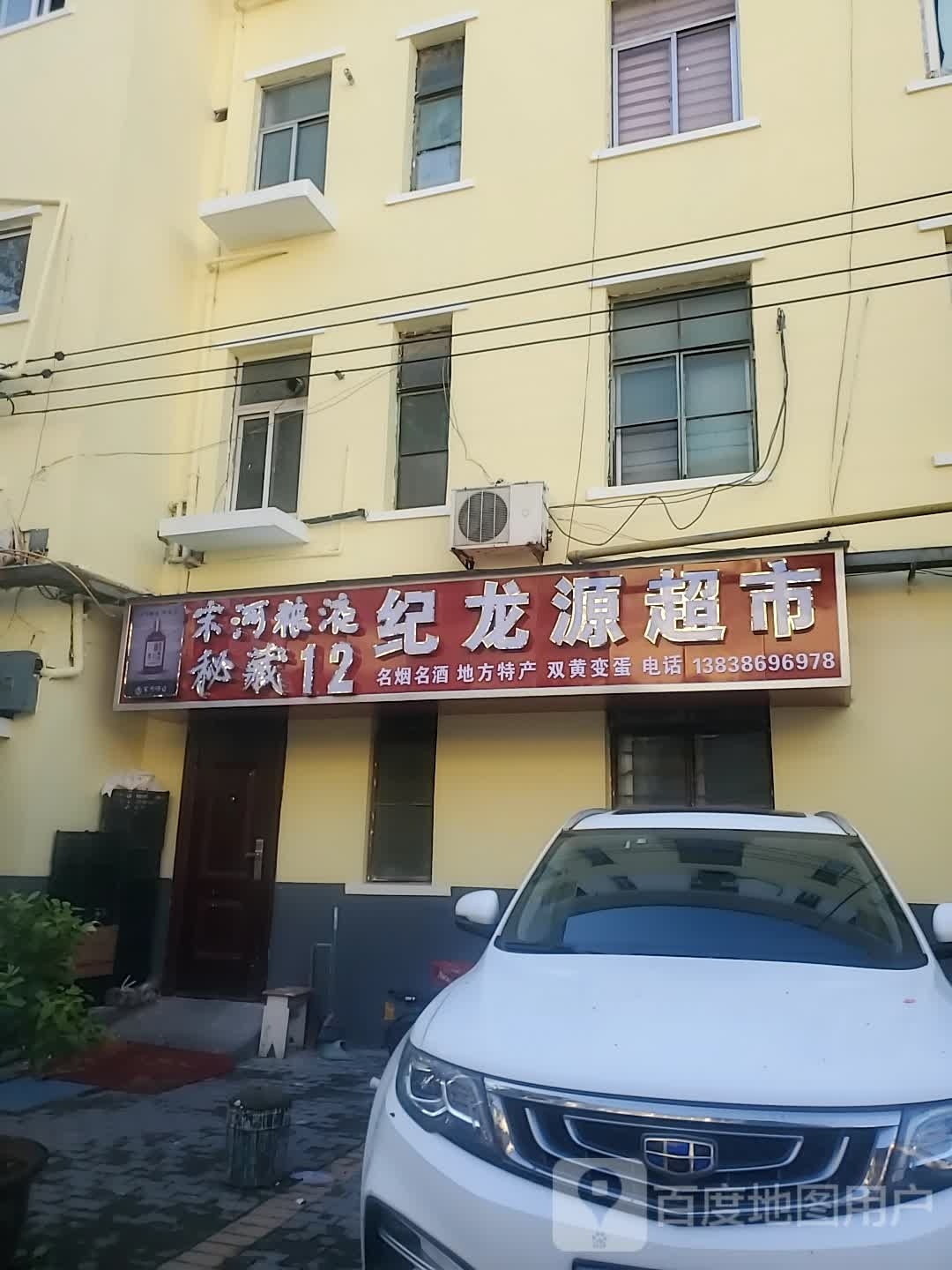 纪龙源超市