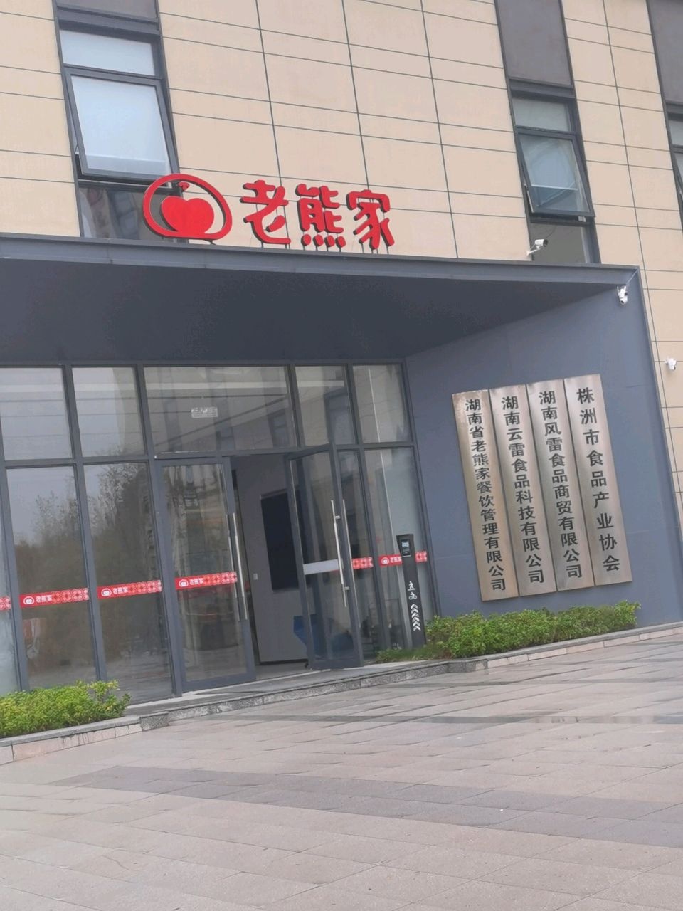 湖南省老熊家餐饮管理有限公司