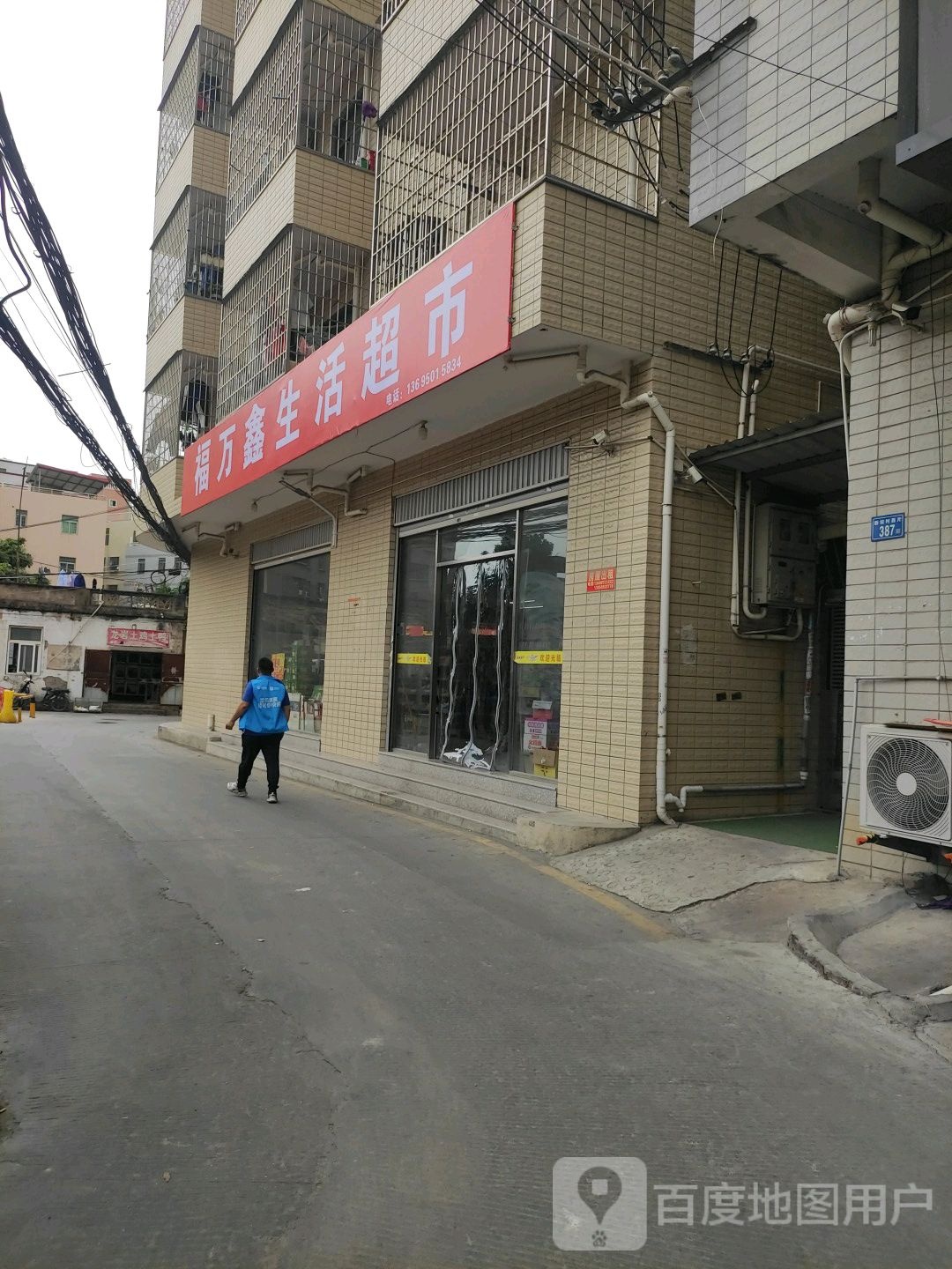 福万鑫生活超市