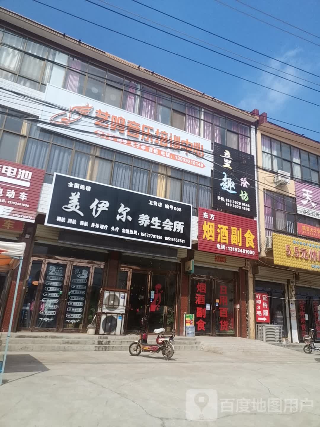 美伊尔养生会馆