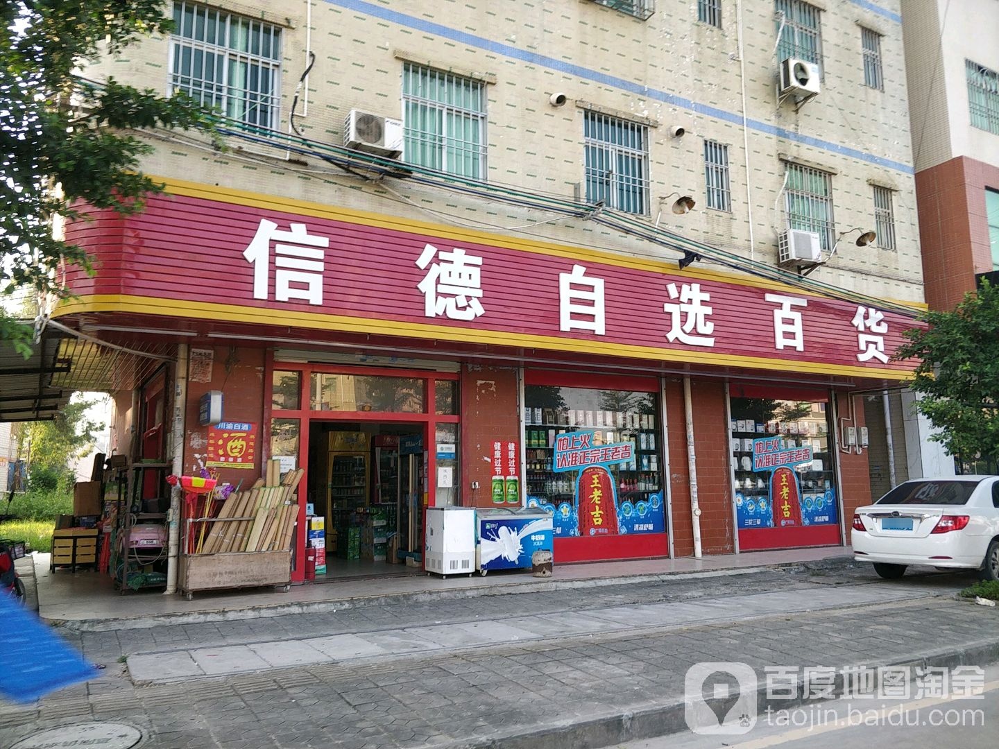 信德自选百货