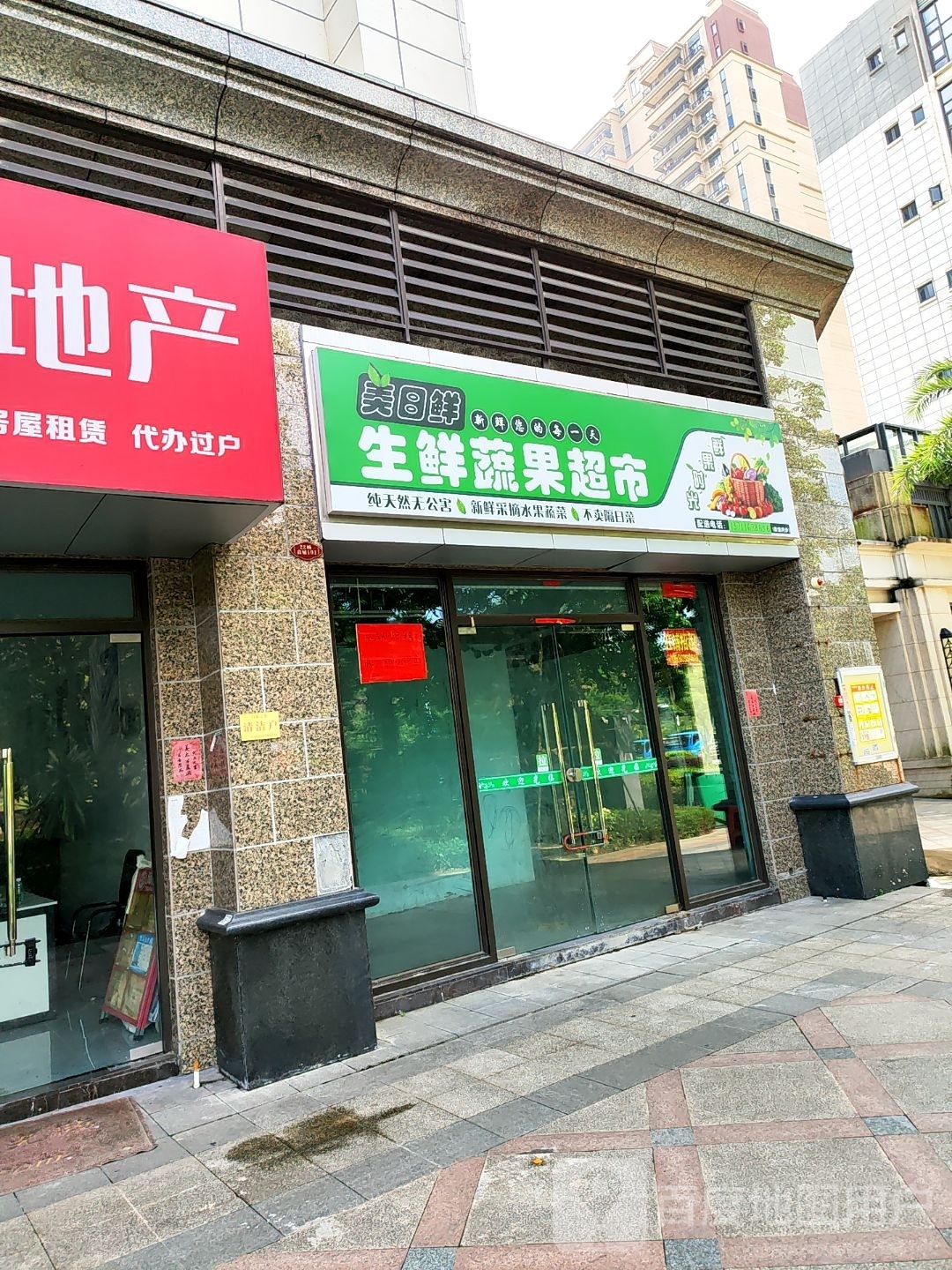 美日鲜生鲜蔬果超市