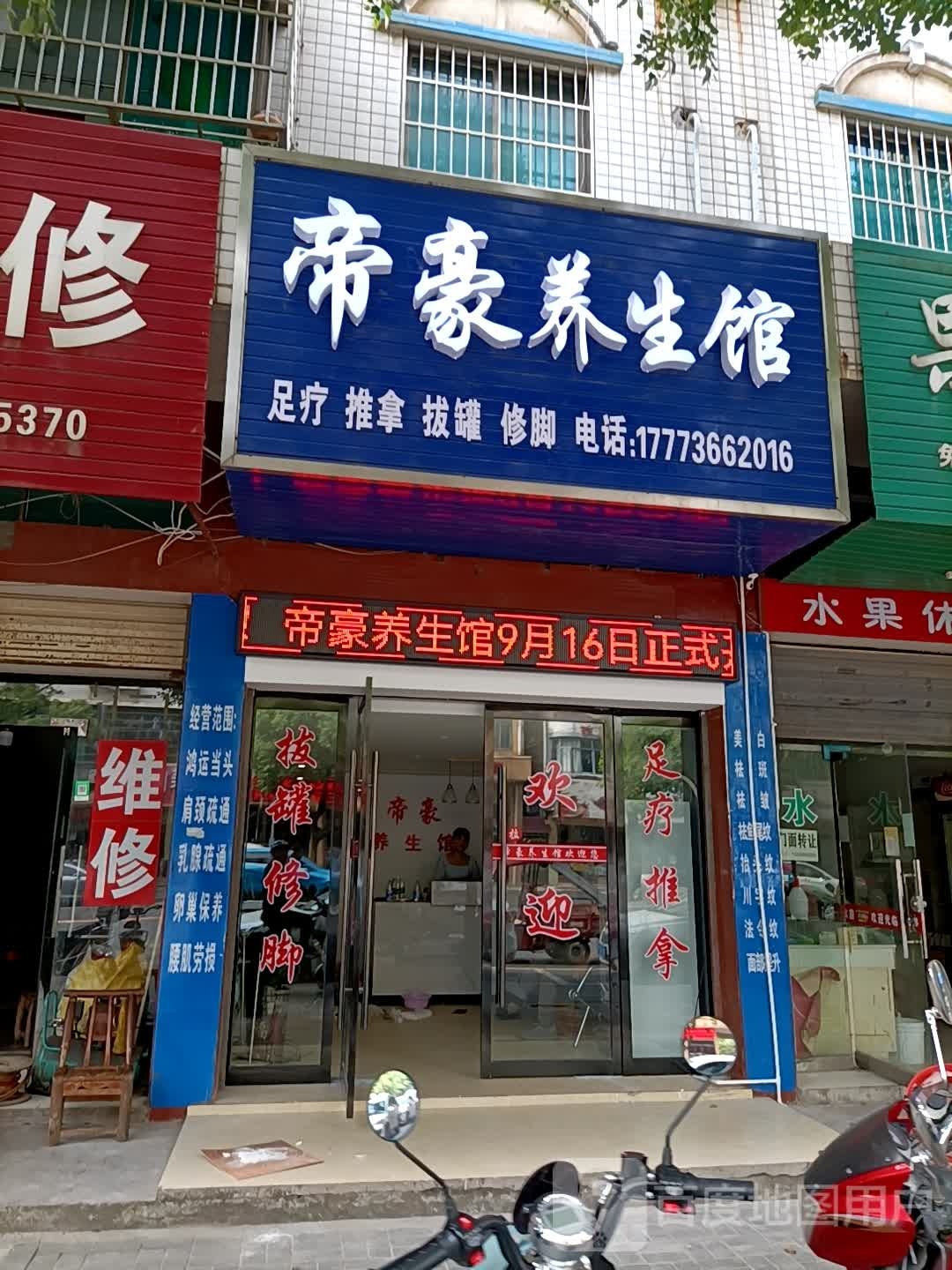 帝豪养生馆