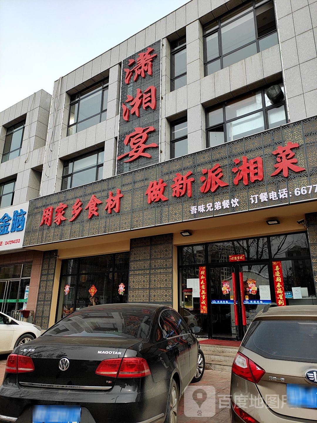 做新派湘菜