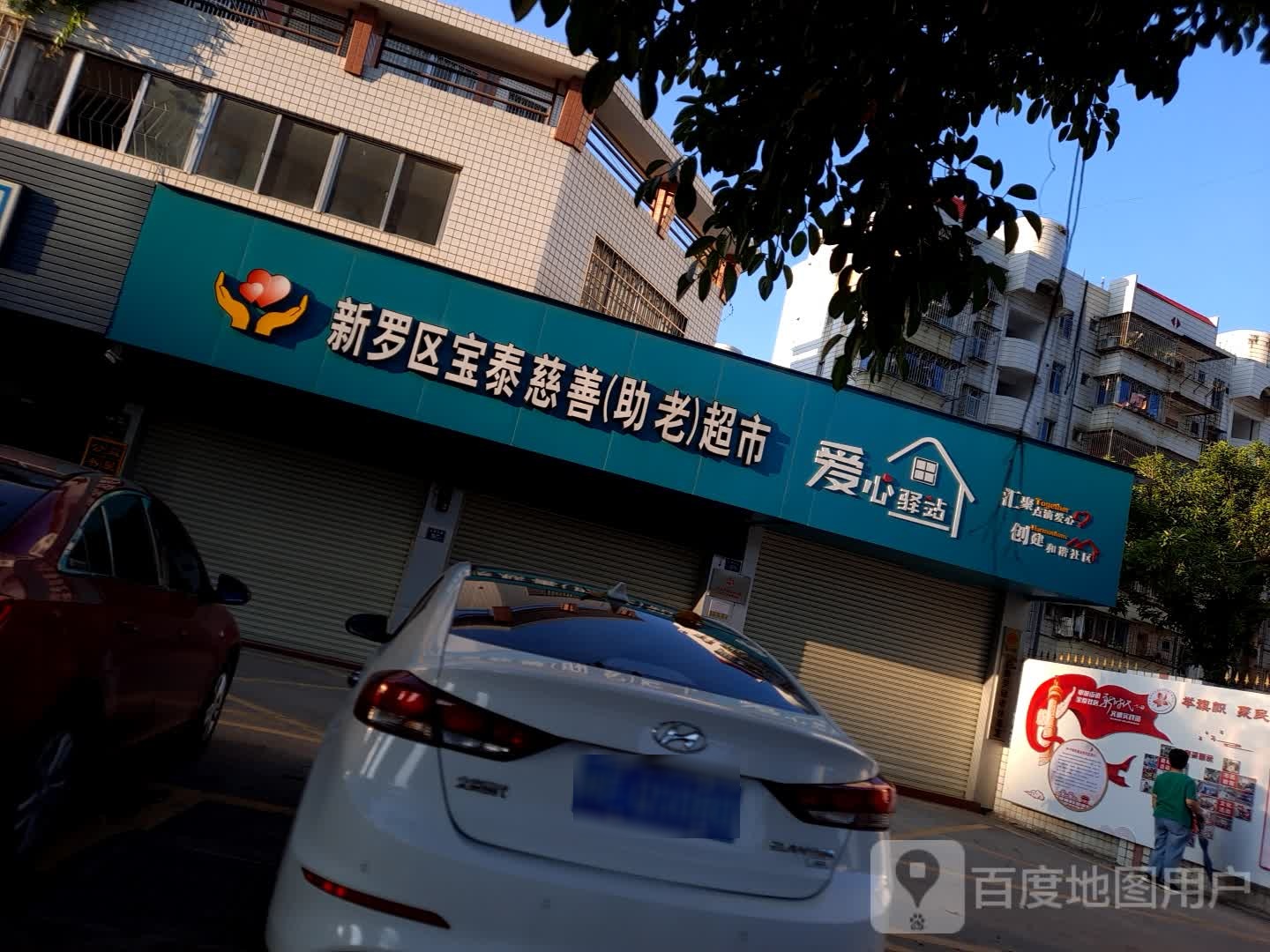 新罗区宝泰慈善(助老)超市