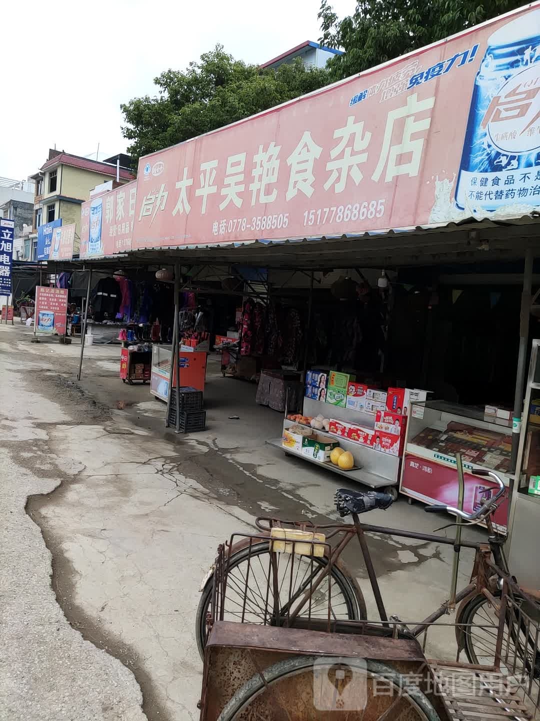太平吴艳食杂店
