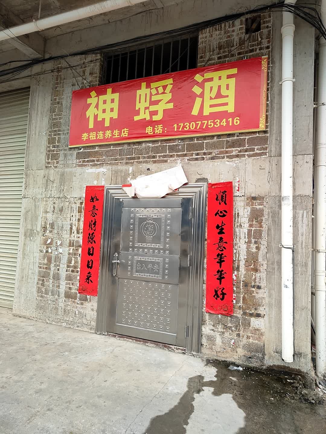 李祖连养生店