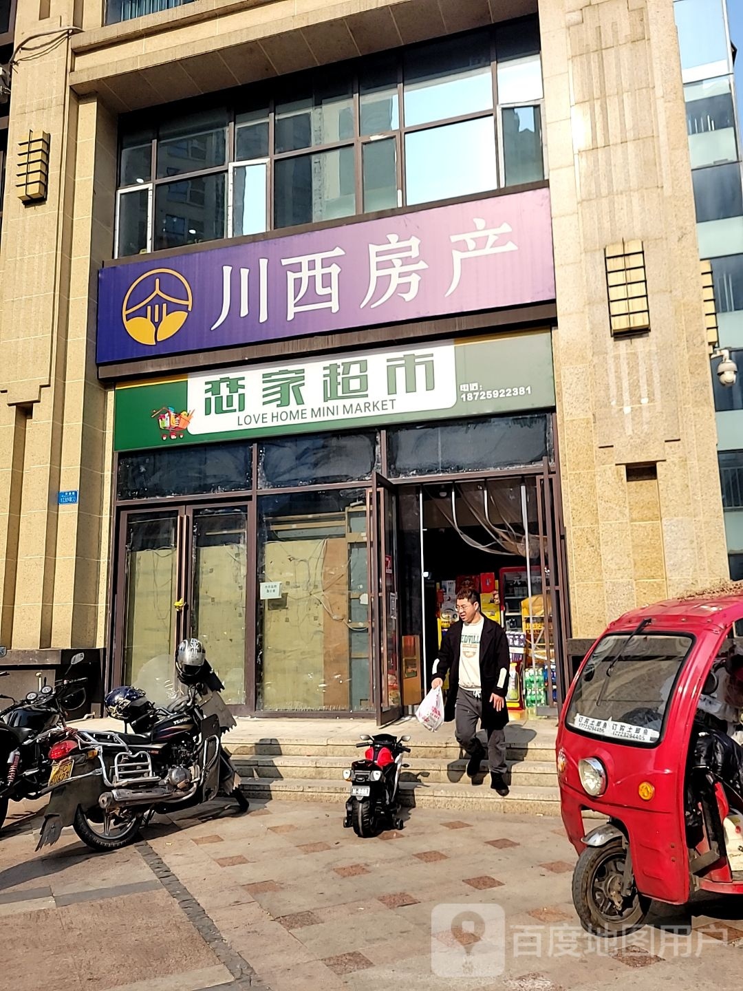 爱家超市(蓝湖国际店)