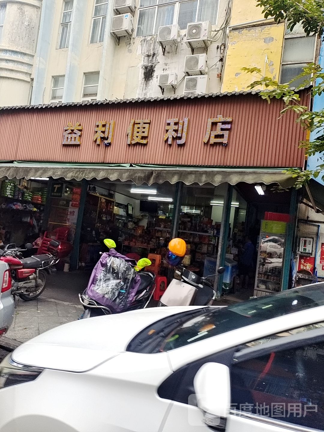 益利便利店(新春湾街店)