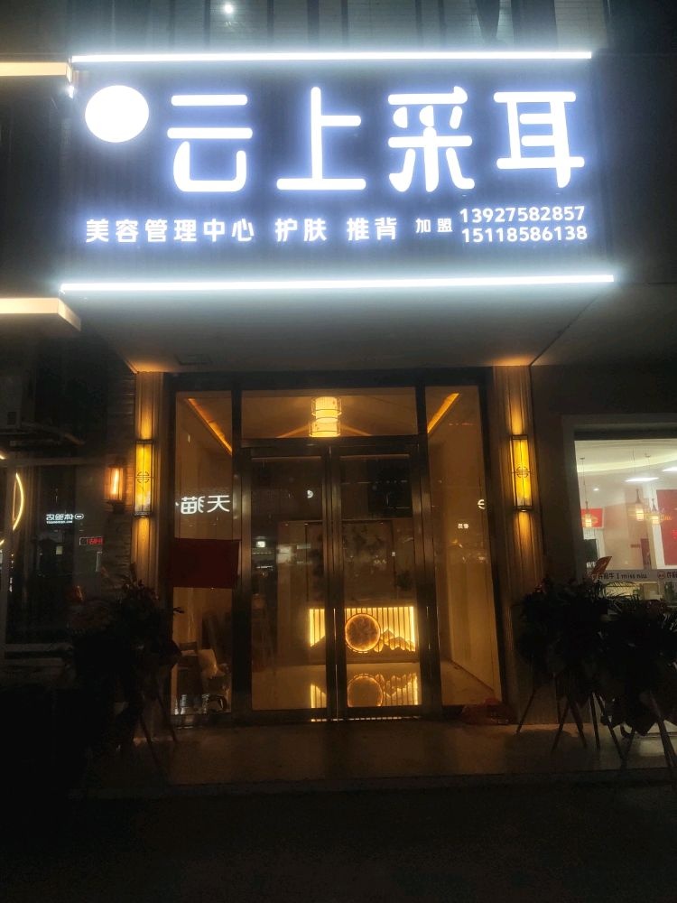 云上采耳