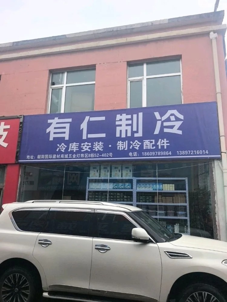 西宁有仁制冷设备有限公司
