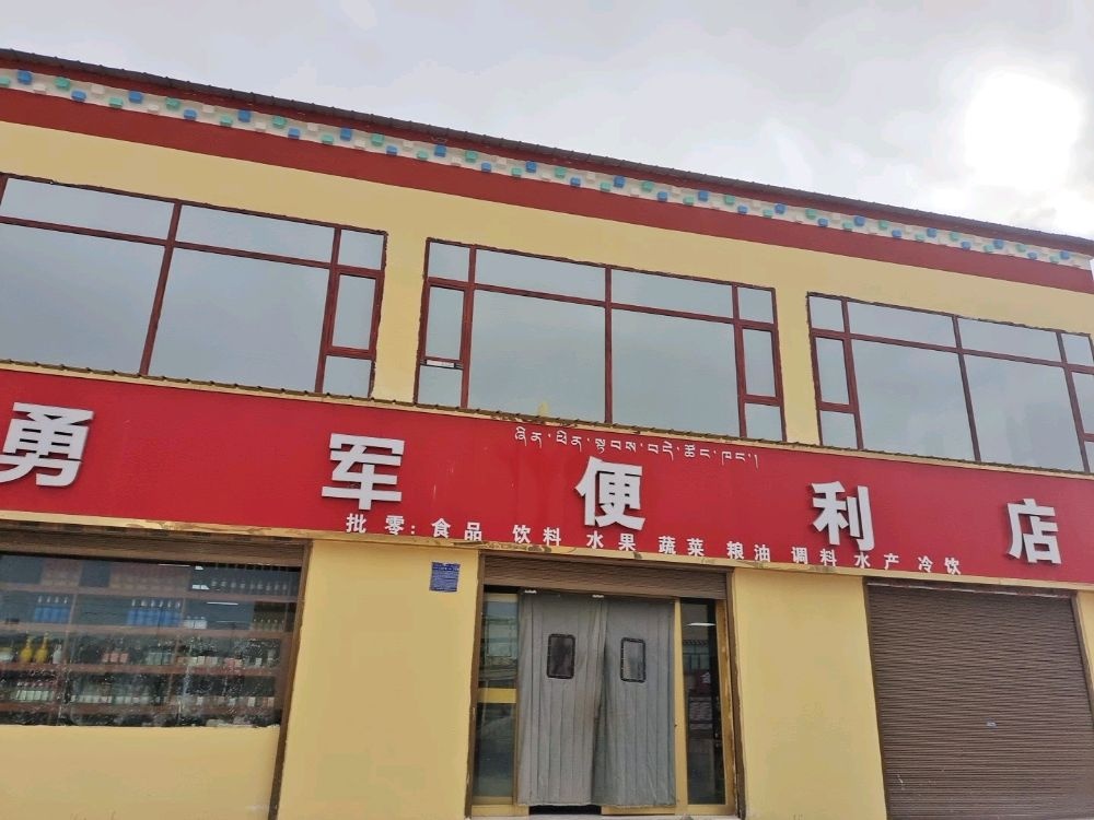 勇军便利店