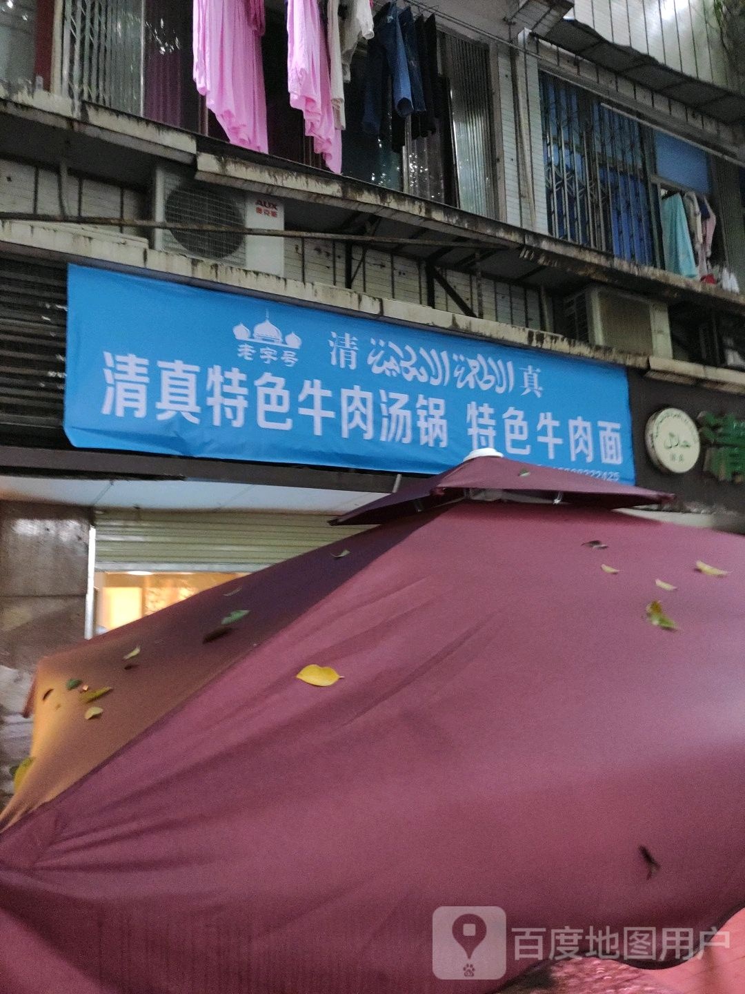清真牛肉面