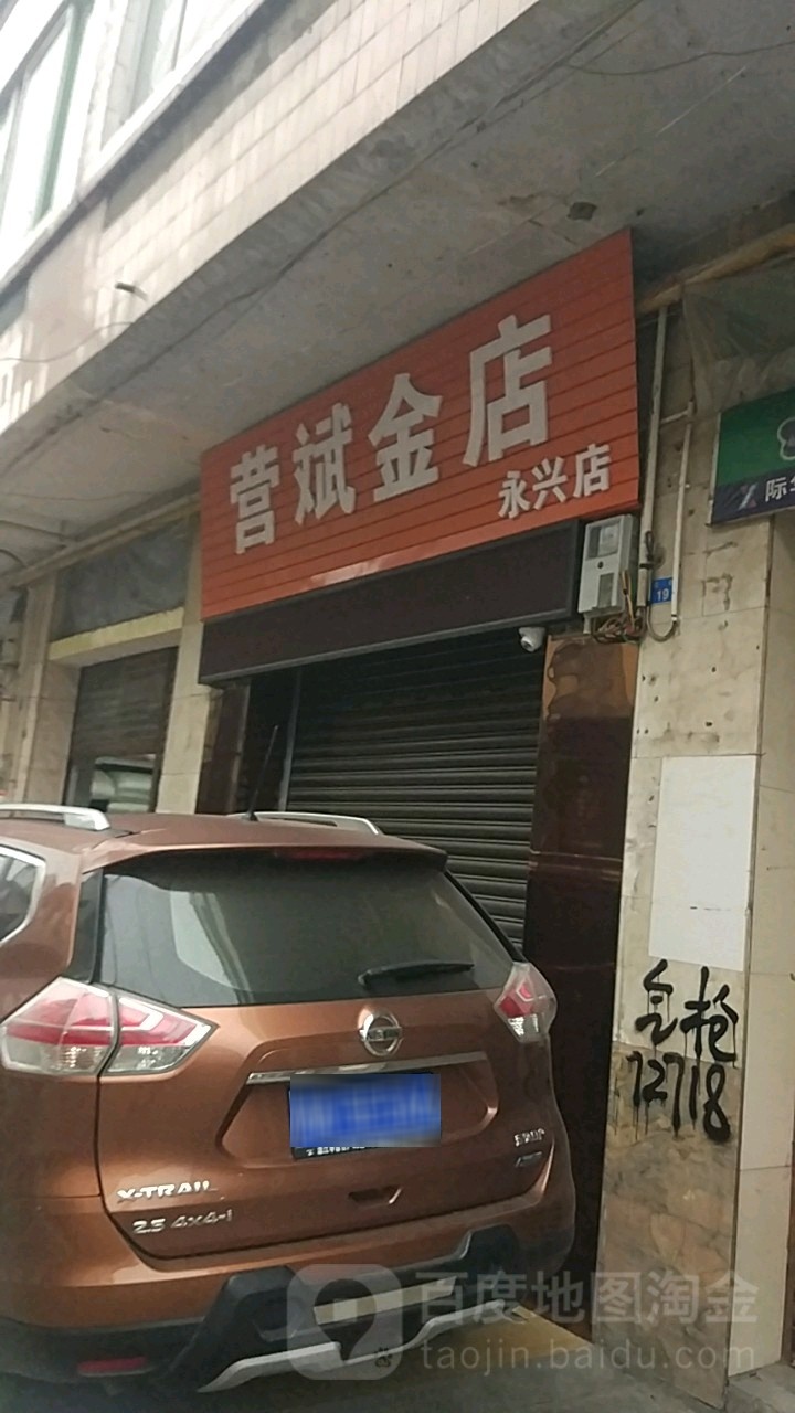 营斌金店