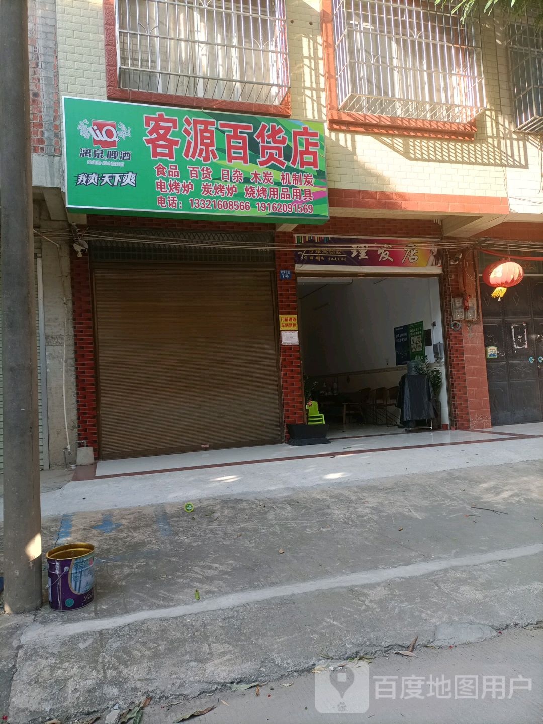 可源百货店
