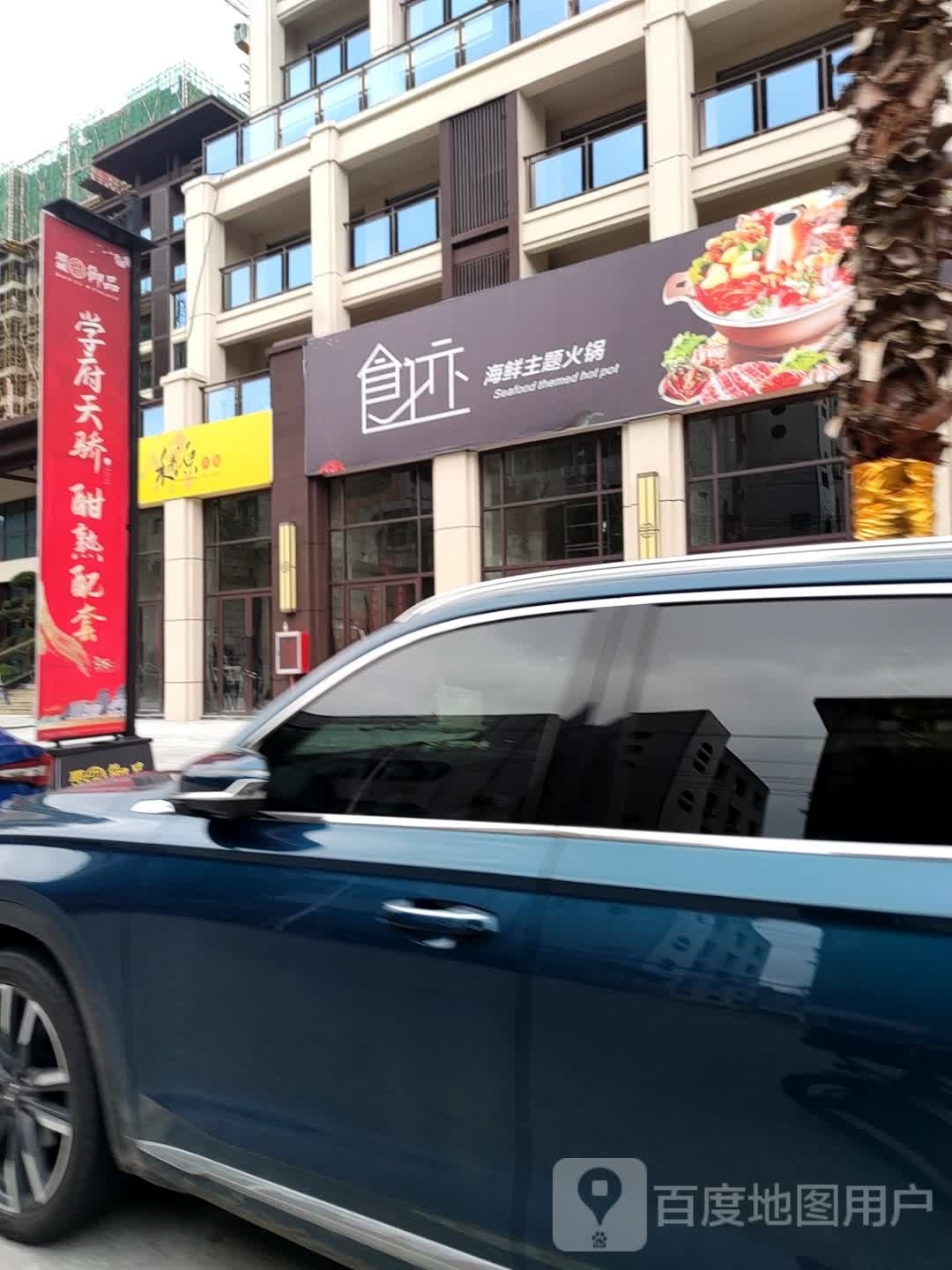 食迹海鲜主题火锅