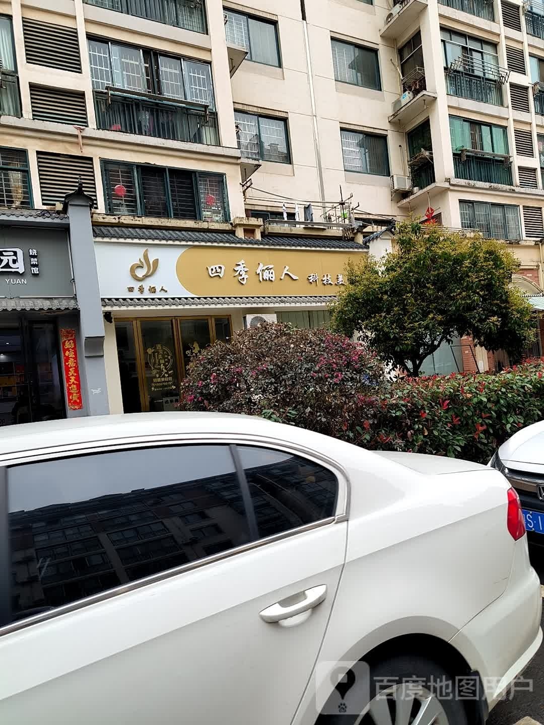 樟树市四季俪人科技美容(香格里拉花园B区店)