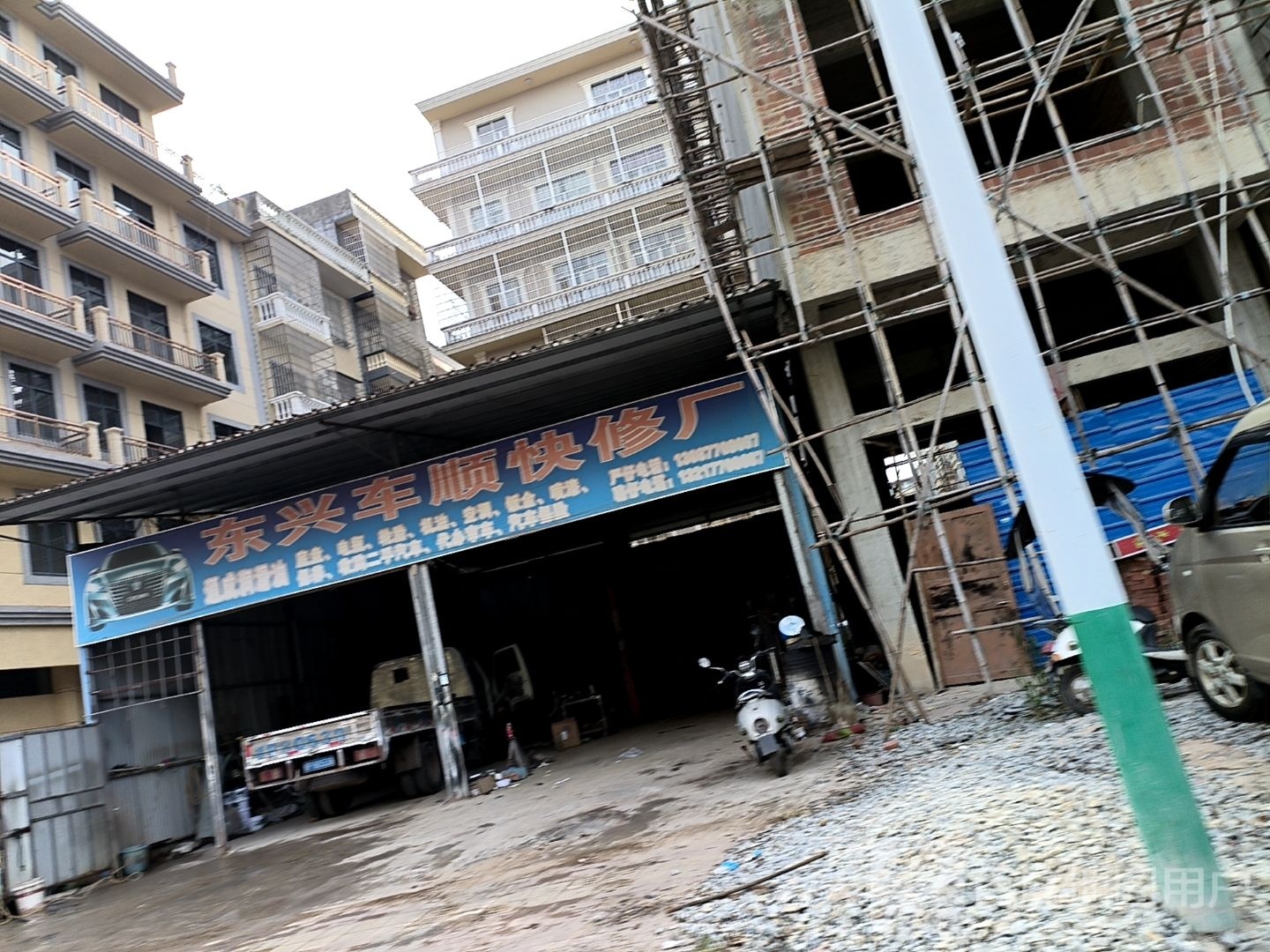 东兴车顺快修厂