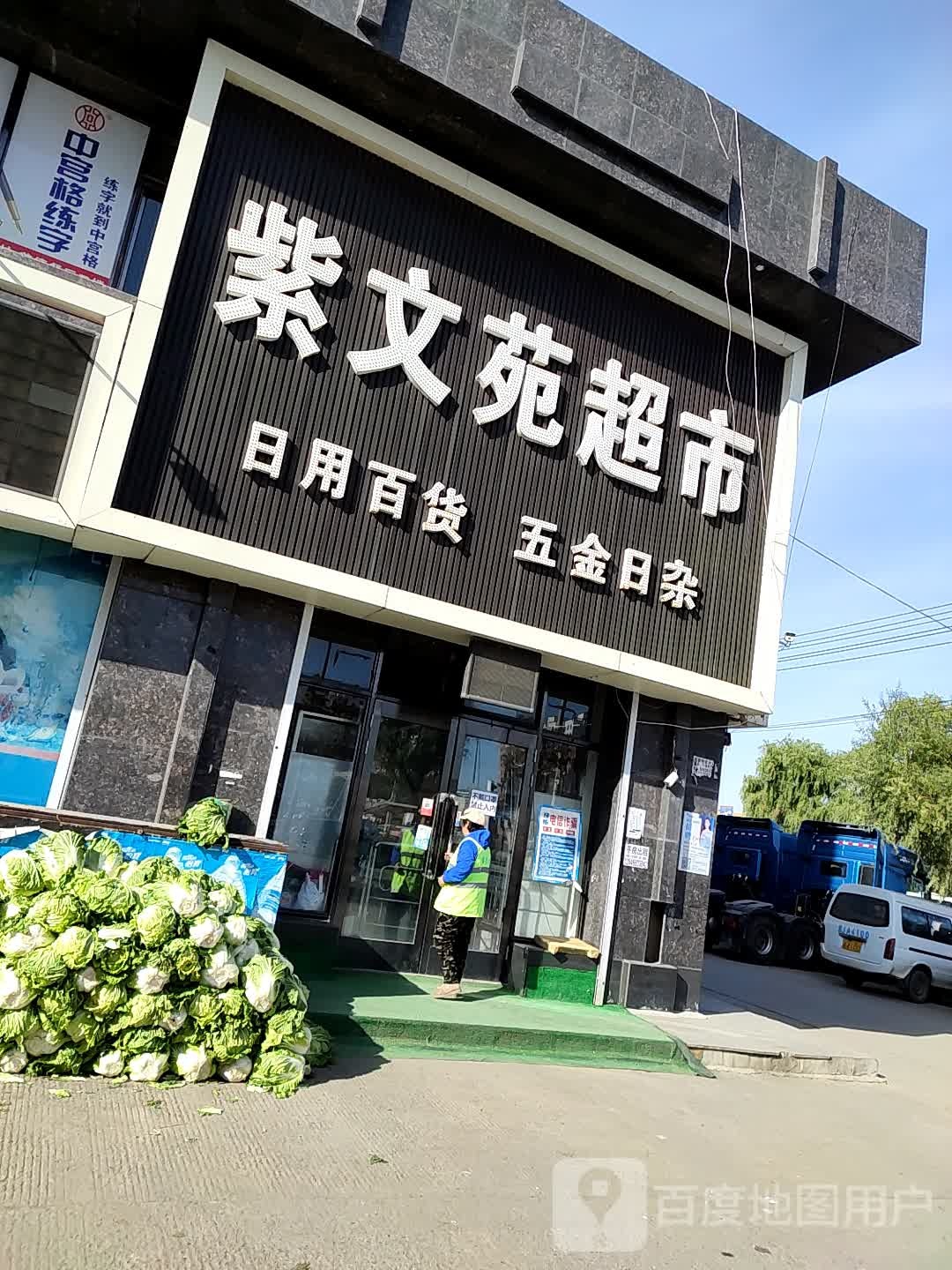 紫文苑超市