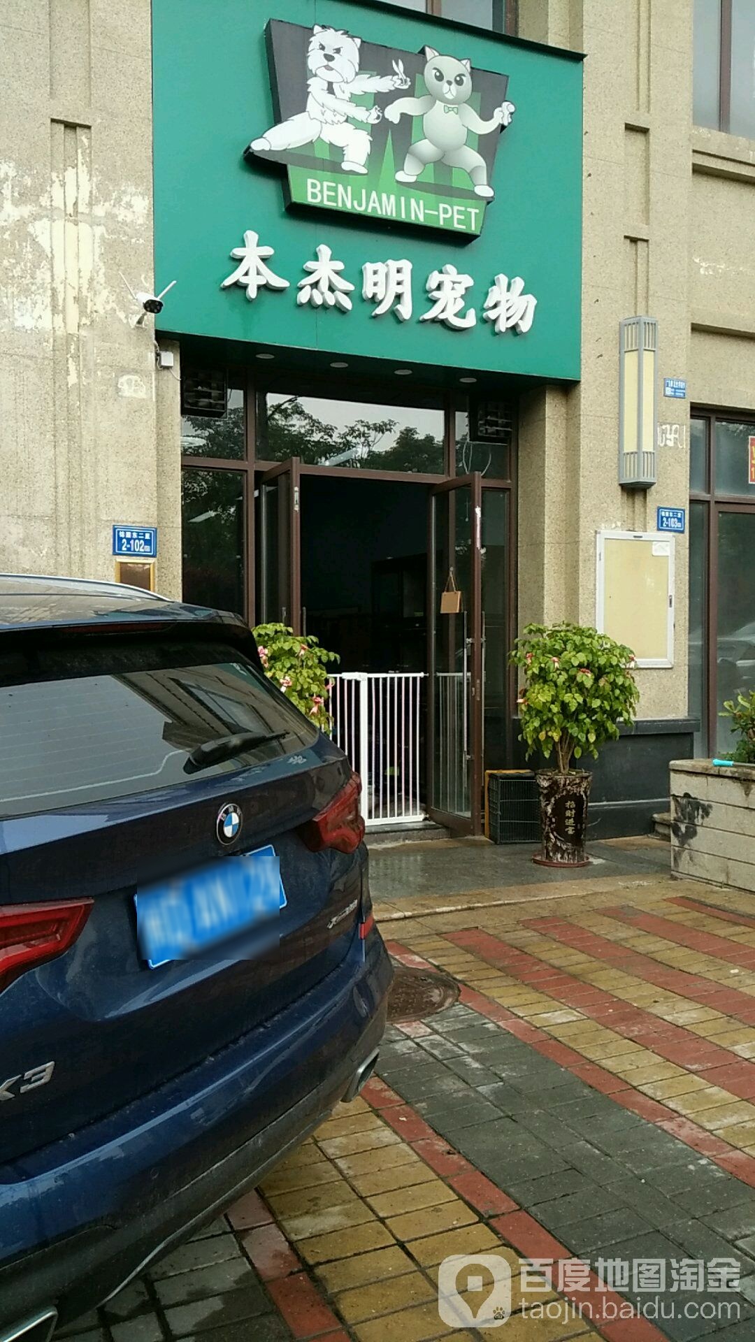 本杰明·宠物店(中海锦城国际)